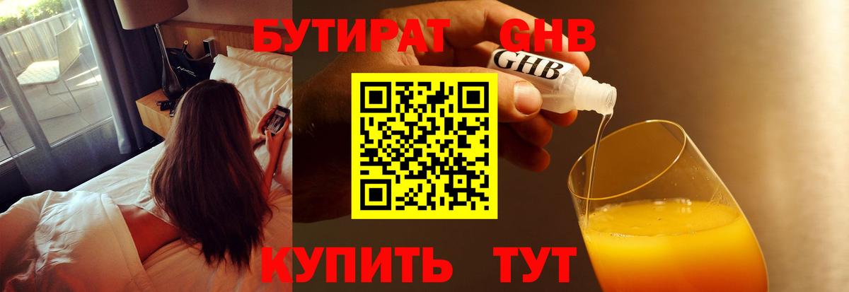 БУТИРАТ оксибутират Киров