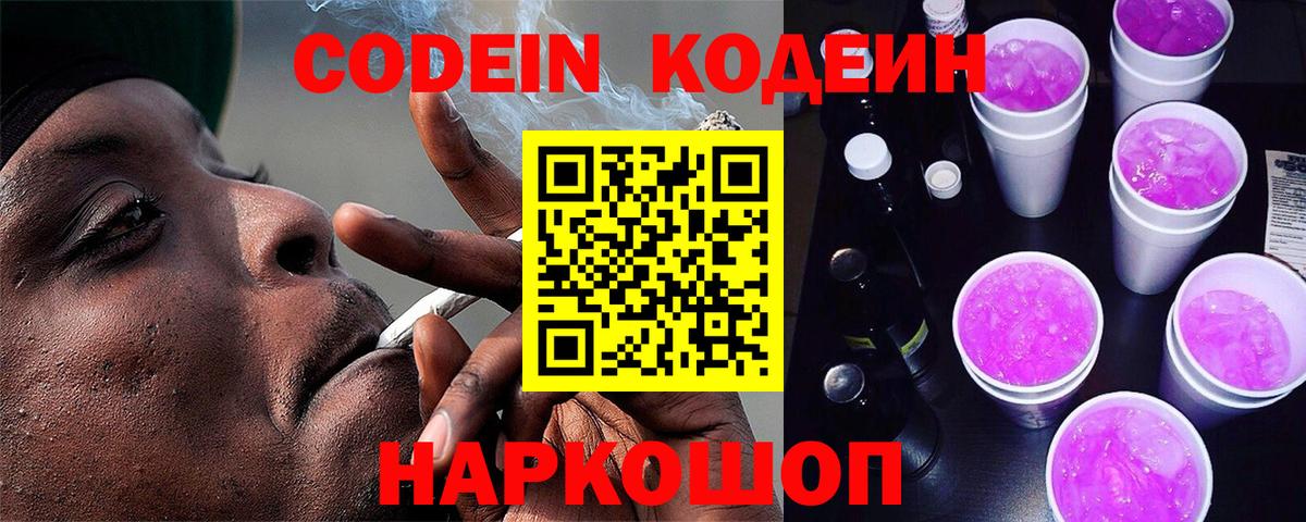 Codein Purple Drank Киров